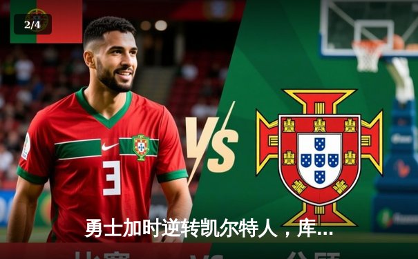 勇士加时逆转凯尔特人，库里50分创纪录之夜 - 2