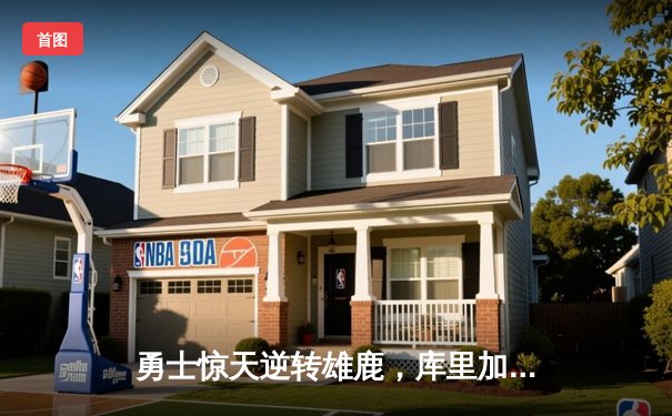 勇士惊天逆转雄鹿，库里加时赛独砍10分锁定胜局