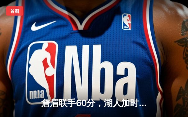 詹眉联手60分，湖人加时险胜掘金终结11连败