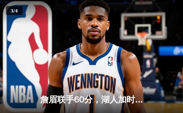 詹眉联手60分，湖人加时险胜掘金终结11连败 - 3