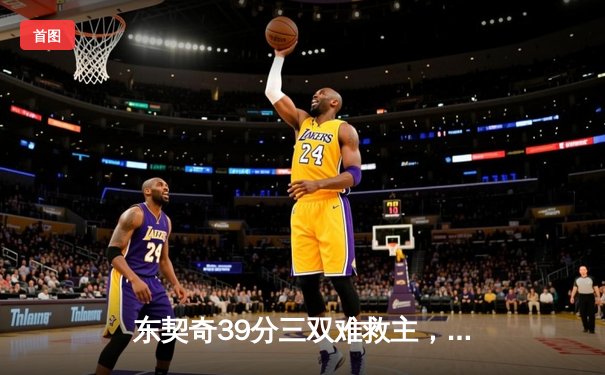 东契奇39分三双难救主，独行侠加时憾负凯尔特人总决赛G1