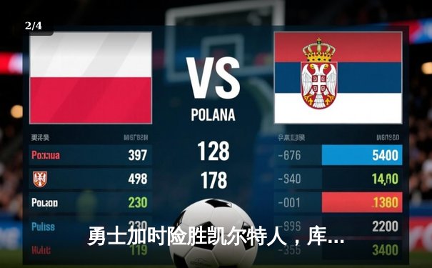 勇士加时险胜凯尔特人，库里狂砍43分率队逆转东部霸主 - 2