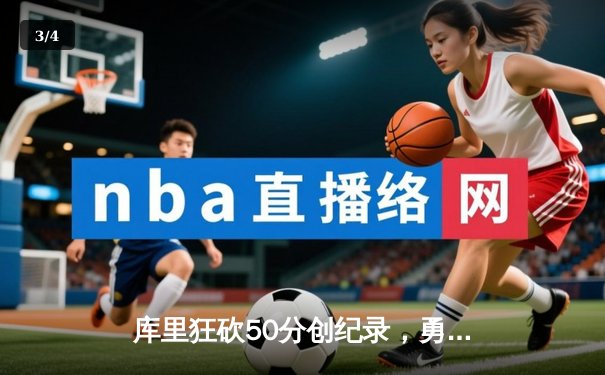 库里狂砍50分创纪录，勇士加时险胜国王迎开门红 - 3