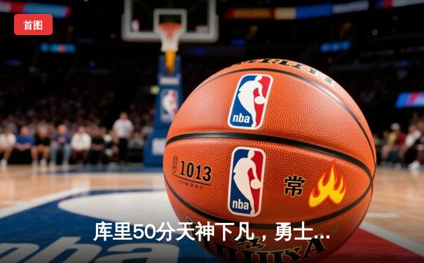 库里50分天神下凡，勇士加时险胜国王扳平系列赛