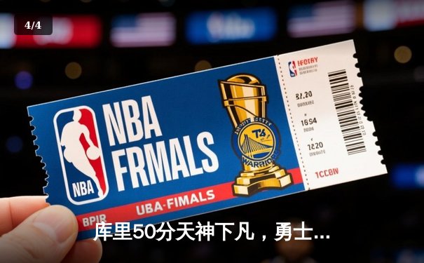 库里50分天神下凡，勇士加时险胜国王扳平系列赛 - 4