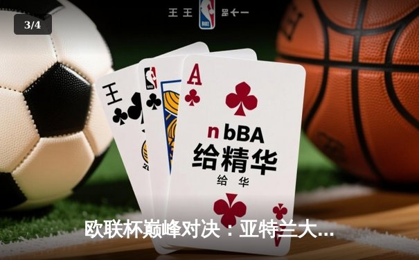 欧联杯巅峰对决：亚特兰大3-0完胜勒沃库森，终结对手51场不败神话 - 3
