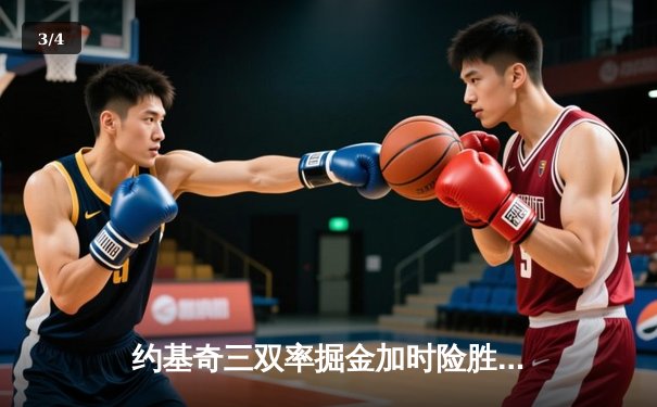 约基奇三双率掘金加时险胜勇士 库里空砍35分难阻四连胜终结 - 3