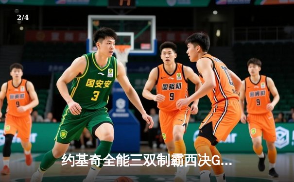 约基奇全能三双制霸西决G3 掘金客场逆转森林狼夺回主场优势 - 2