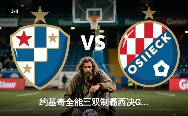 约基奇全能三双制霸西决G3 掘金客场逆转森林狼夺回主场优势 - 3