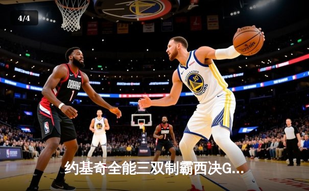 约基奇全能三双制霸西决G3 掘金客场逆转森林狼夺回主场优势 - 4