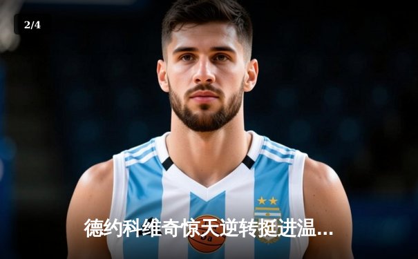 德约科维奇惊天逆转挺进温网四强 第37次大满贯半决赛创历史 - 2