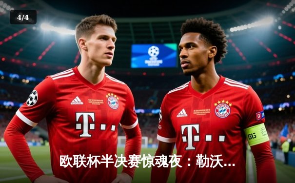 欧联杯半决赛惊魂夜：勒沃库森补时绝平罗马，不败神话延续至47场 - 4