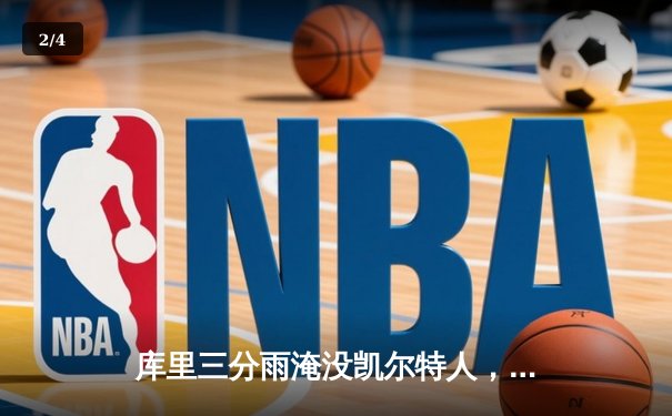 库里三分雨淹没凯尔特人，勇士客场加时险胜夺赛点 - 2