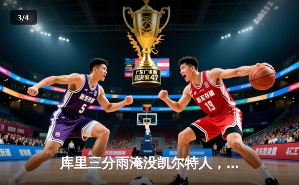 库里三分雨淹没凯尔特人，勇士客场加时险胜夺赛点 - 3