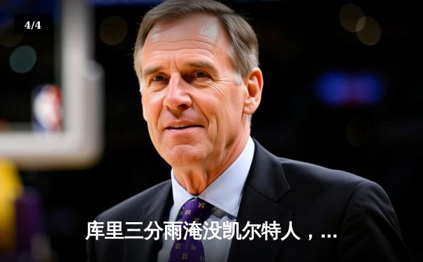 库里三分雨淹没凯尔特人，勇士客场加时险胜夺赛点 - 4