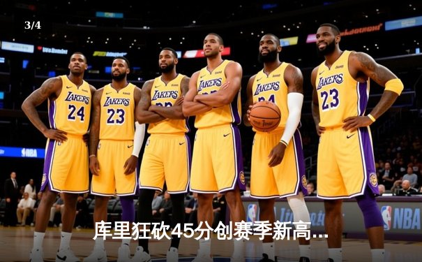 库里狂砍45分创赛季新高，勇士加时险胜凯尔特人重返西部第一 - 3