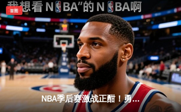 NBA季后赛激战正酣！勇士主场加时险胜国王，库里轰下36分关键三分锁定胜局