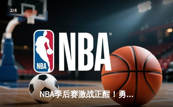 NBA季后赛激战正酣！勇士主场加时险胜国王，库里轰下36分关键三分锁定胜局 - 2