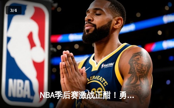 NBA季后赛激战正酣！勇士主场加时险胜国王，库里轰下36分关键三分锁定胜局 - 3