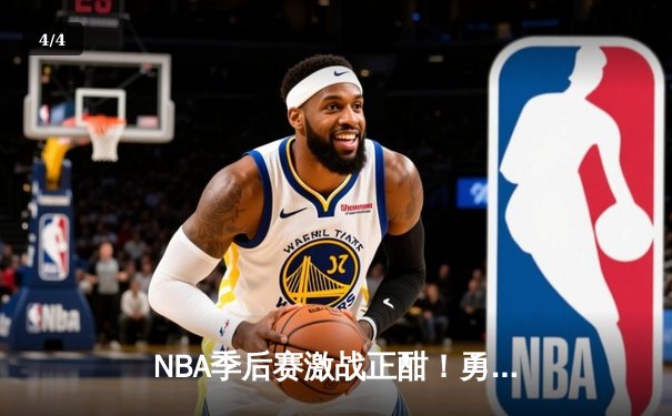 NBA季后赛激战正酣！勇士主场加时险胜国王，库里轰下36分关键三分锁定胜局 - 4