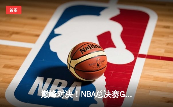 巅峰对决！NBA总决赛G5库里狂砍43分，勇士三分雨逆转凯尔特人
