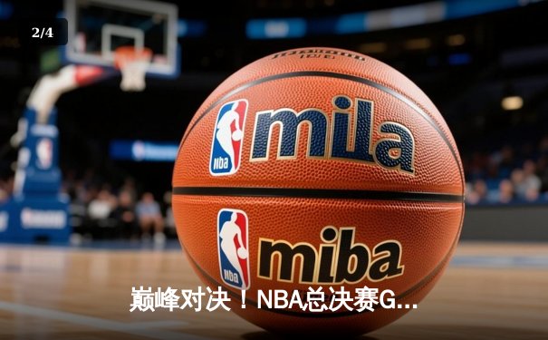 巅峰对决！NBA总决赛G5库里狂砍43分，勇士三分雨逆转凯尔特人 - 2