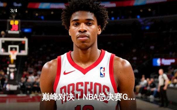 巅峰对决！NBA总决赛G5库里狂砍43分，勇士三分雨逆转凯尔特人 - 3