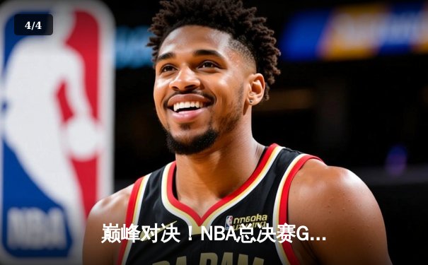 巅峰对决！NBA总决赛G5库里狂砍43分，勇士三分雨逆转凯尔特人 - 4