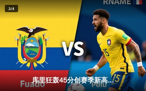 库里狂轰45分创赛季新高 勇士加时险胜凯尔特人重返西部前八 - 2