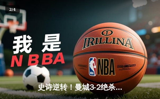 史诗逆转！曼城3-2绝杀拜仁夺欧冠，哈兰德双响+95分钟制胜球 - 2