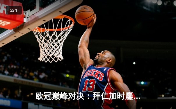 欧冠巅峰对决：拜仁加时鏖战3-2力克皇马，凯恩双响定江山 - 2