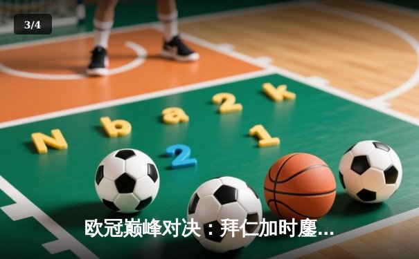 欧冠巅峰对决：拜仁加时鏖战3-2力克皇马，凯恩双响定江山 - 3