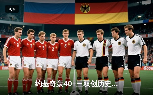 约基奇轰40+三双创历史 掘金加时逆转森林狼抢七晋级西决 - 4