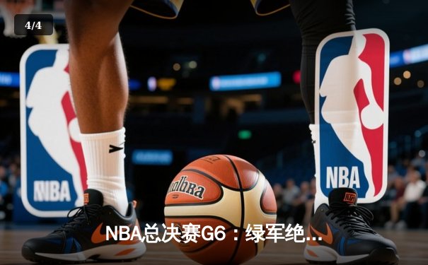 NBA总决赛G6：绿军绝境逆转，塔图姆41分率队拖入抢七大战 - 4