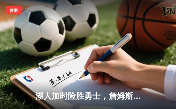 湖人加时险胜勇士，詹姆斯三双库里空砍46分，系列赛悬念再起