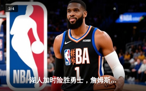 湖人加时险胜勇士，詹姆斯三双库里空砍46分，系列赛悬念再起 - 2