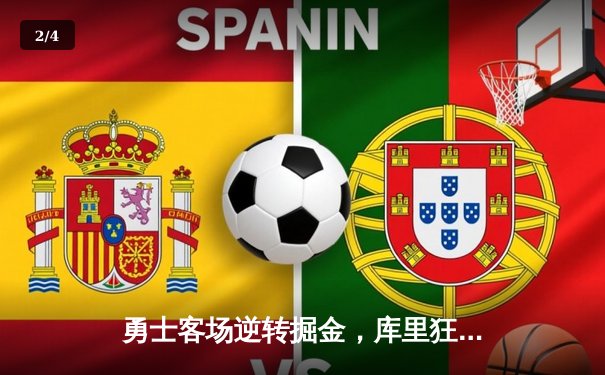 勇士客场逆转掘金，库里狂轰40分率队夺赛点 - 2