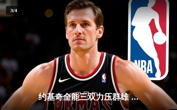 约基奇全能三双力压群雄 掘金加时险胜森林狼夺赛点 - 3