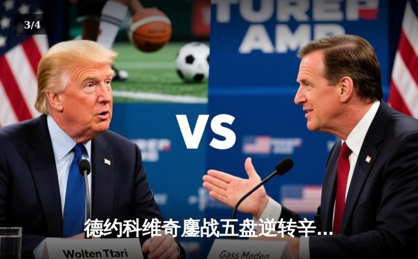 德约科维奇鏖战五盘逆转辛纳 第七次加冕温网男单冠军 - 3