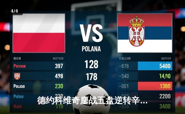 德约科维奇鏖战五盘逆转辛纳 第七次加冕温网男单冠军 - 4