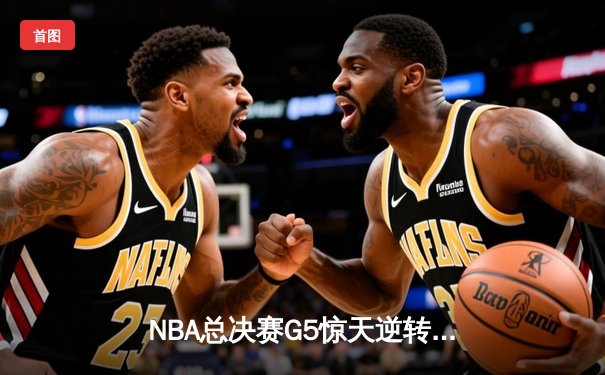 NBA总决赛G5惊天逆转！掘金加时险胜热火夺赛点 约基奇41分创神迹
