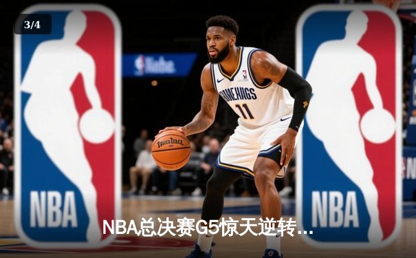NBA总决赛G5惊天逆转！掘金加时险胜热火夺赛点 约基奇41分创神迹 - 3