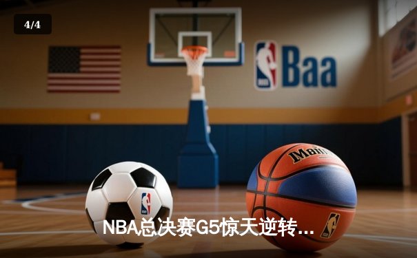 NBA总决赛G5惊天逆转！掘金加时险胜热火夺赛点 约基奇41分创神迹 - 4
