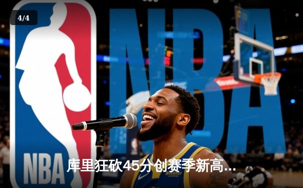 库里狂砍45分创赛季新高，勇士加时险胜凯尔特人延续主场不败纪录 - 4