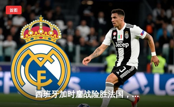 西班牙加时鏖战险胜法国，时隔12年再夺欧锦赛冠军