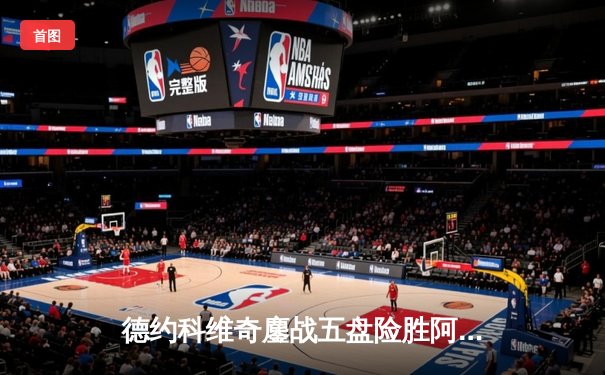 德约科维奇鏖战五盘险胜阿尔卡拉斯，第35次挺进大满贯决赛