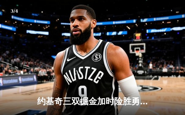 约基奇三双掘金加时险胜勇士，库里空砍44分难挽败局 - 3