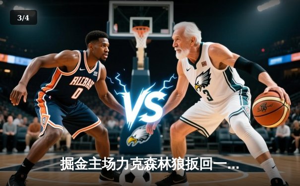 掘金主场力克森林狼扳回一城，约基奇40+13诠释MVP价值 - 3