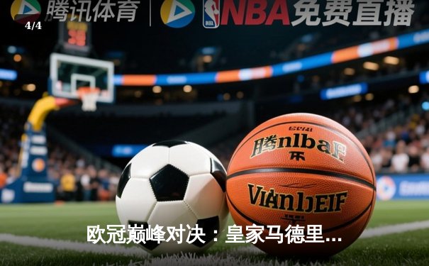 欧冠巅峰对决：皇家马德里加时鏖战3-2力克拜仁慕尼黑，维尼修斯绝杀封王 - 4