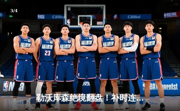 勒沃库森绝境翻盘！补时连入两球3-2逆转莱比锡，赛季不败金身延续至45场 - 3